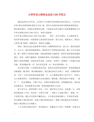 大学军训心得体会总结1500字范文 