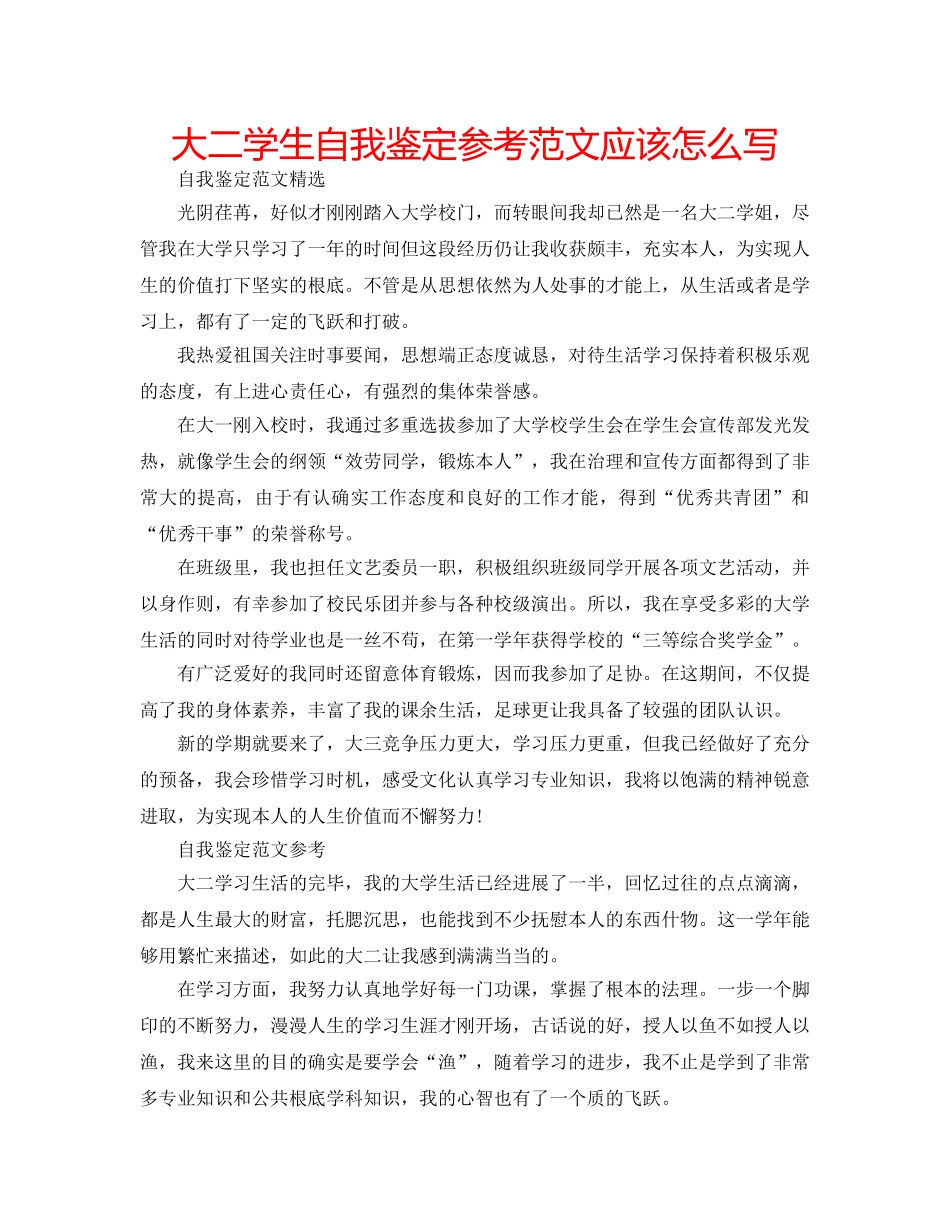 大二学生自我鉴定参考范文应该怎么写 _第1页