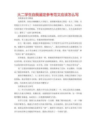 大二学生自我鉴定参考范文应该怎么写 