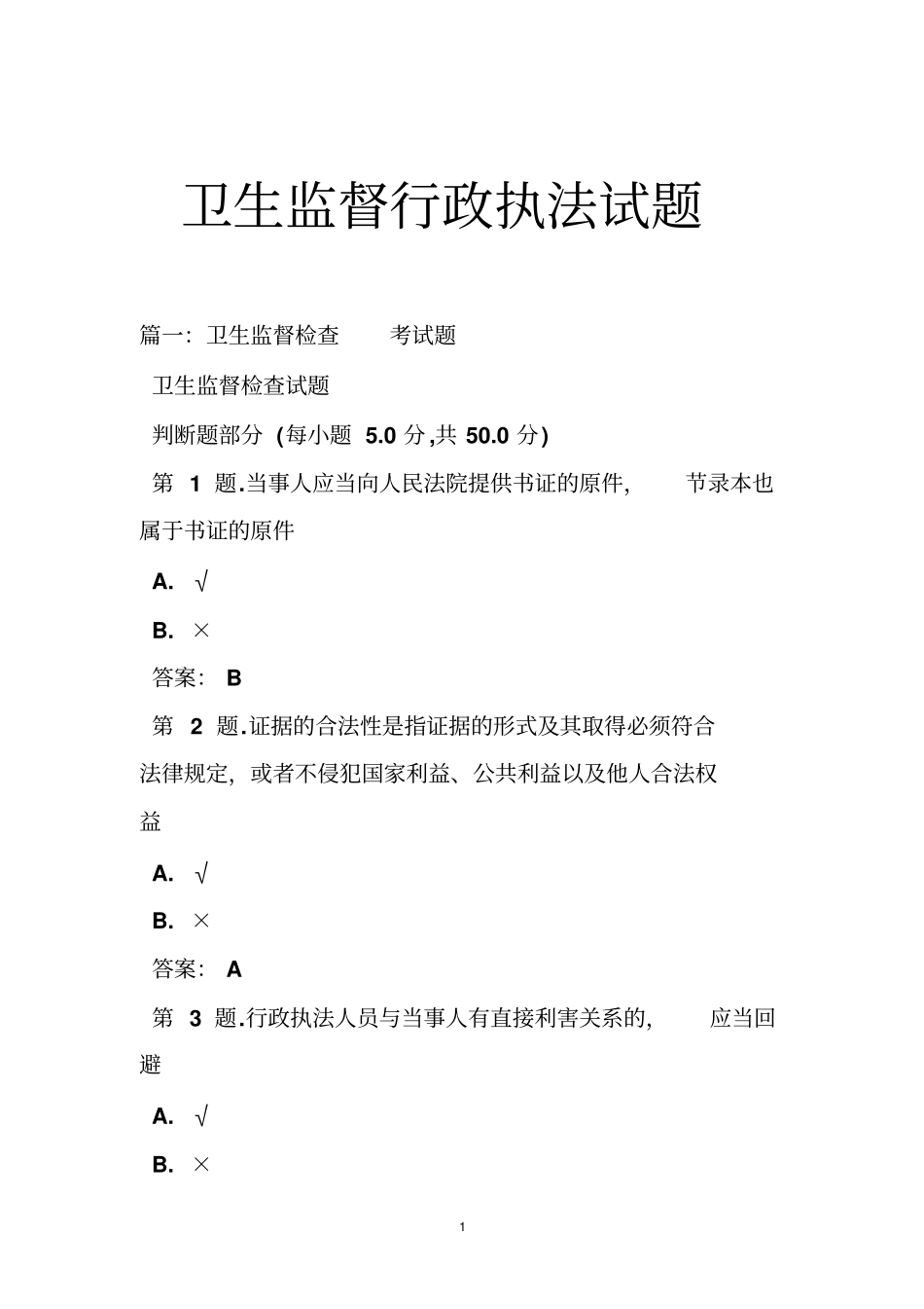 卫生监督行政执法试题_第1页