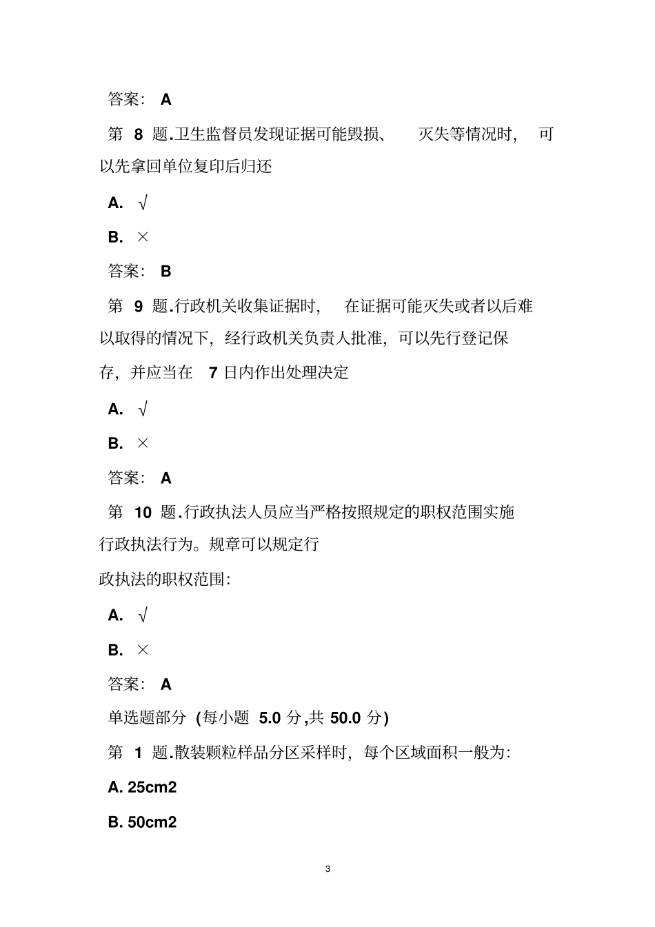 卫生监督行政执法试题_第3页