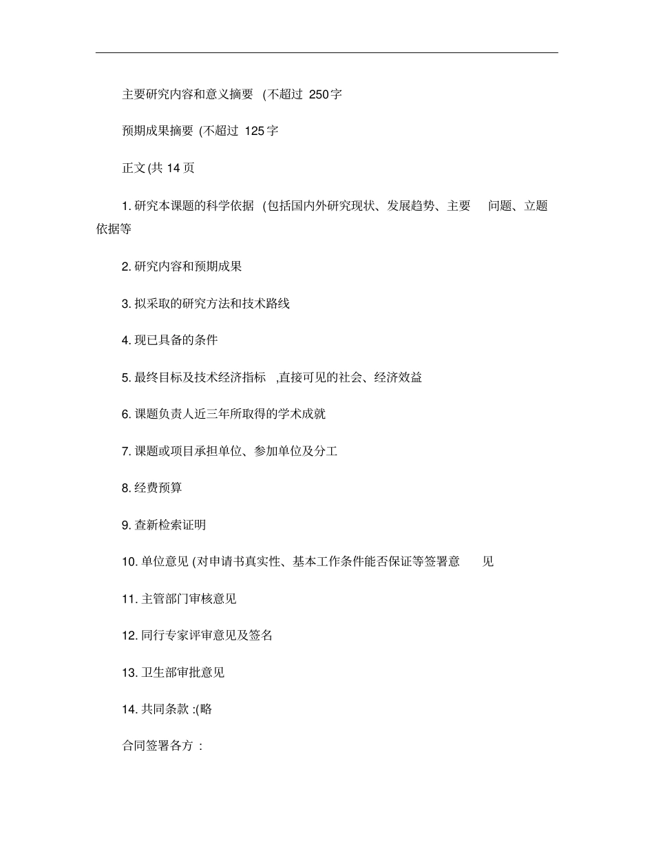 卫生科研项目申请书的书写方法概要_第2页