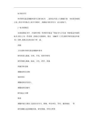 卫生科研项目申请书的书写方法概要