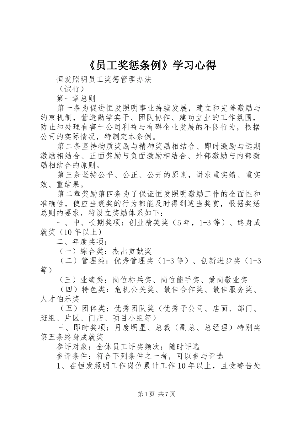 《员工奖惩条例》学习体会_第1页