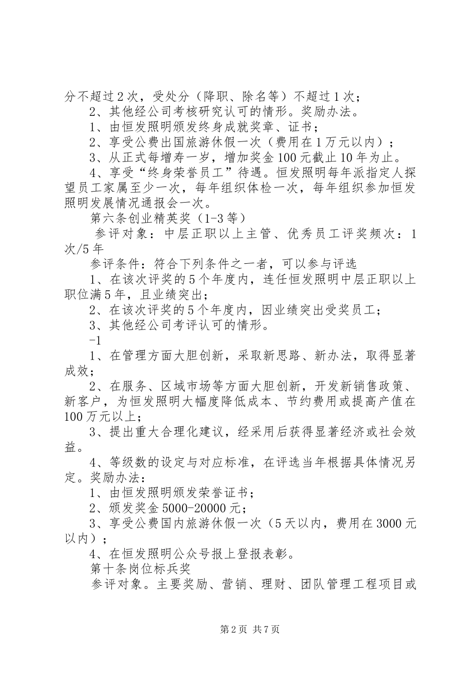 《员工奖惩条例》学习体会_第2页