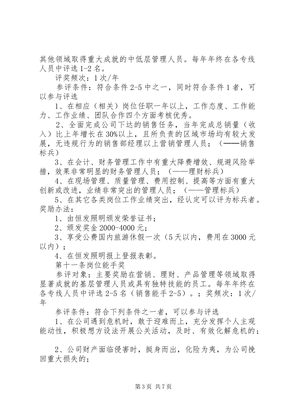 《员工奖惩条例》学习体会_第3页