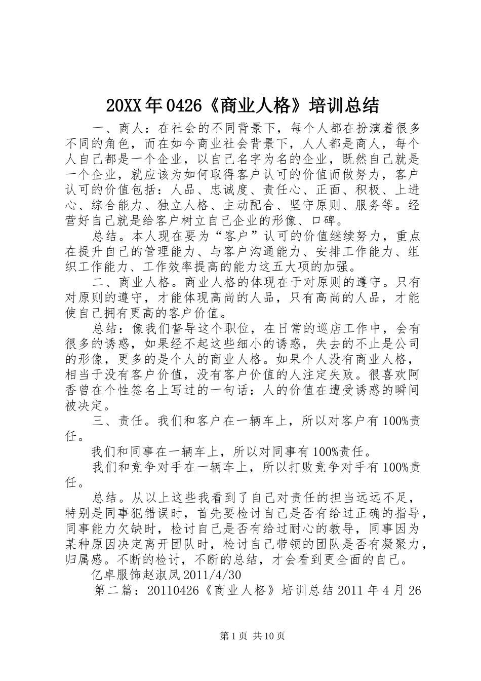 20XX年0426《商业人格》培训总结_第1页