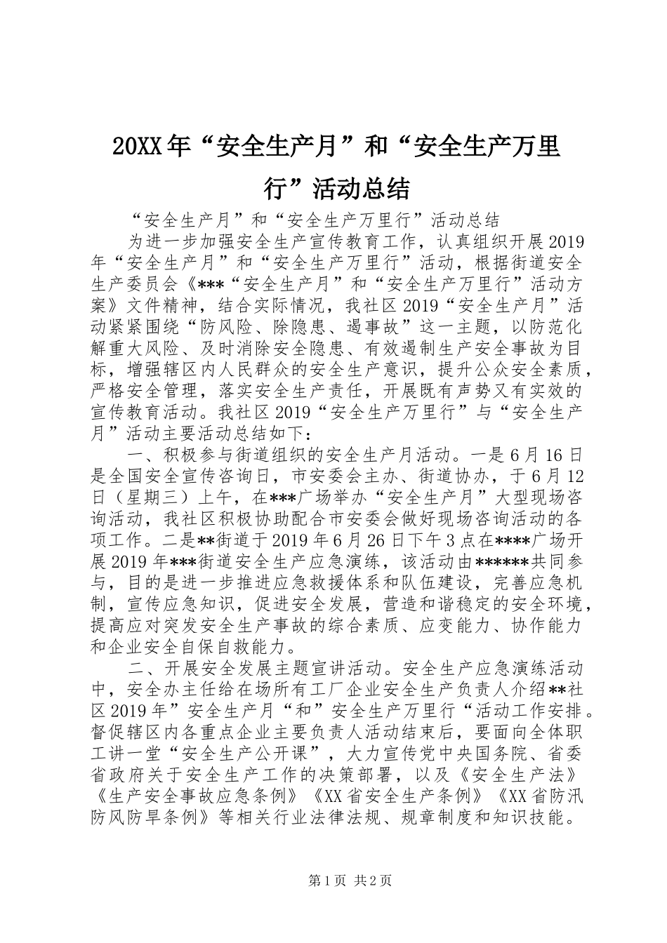 20XX年“安全生产月”和“安全生产万里行”活动总结_第1页