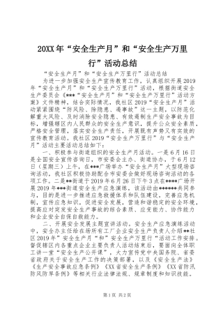 20XX年“安全生产月”和“安全生产万里行”活动总结