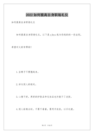 2024如何提高自身职场礼仪