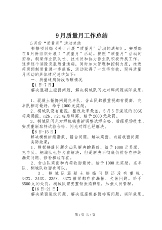 9月质量月工作总结 
