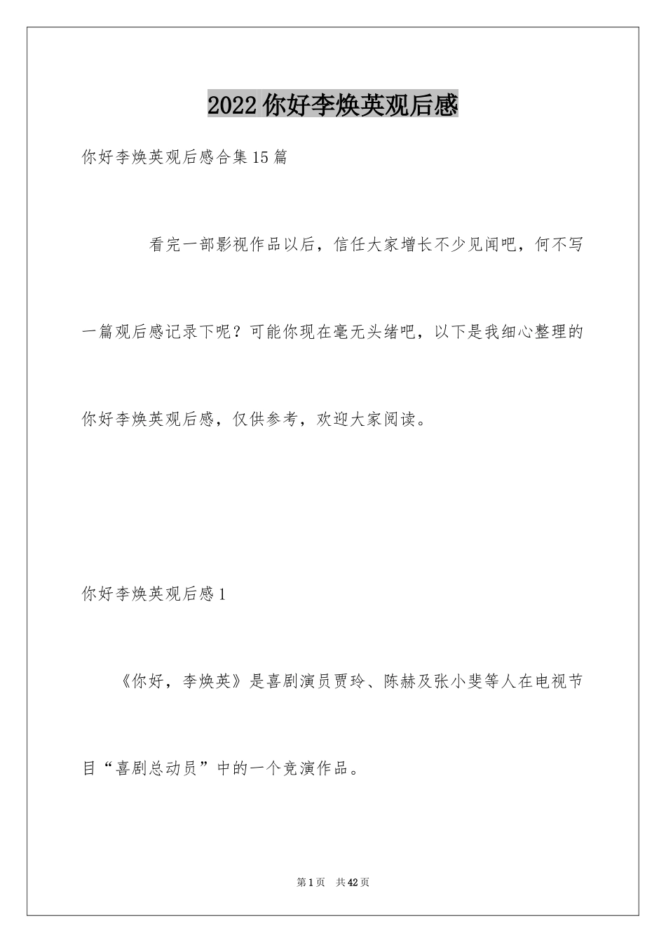 2024你好李焕英观后感_38_第1页