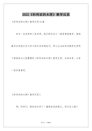 2024《科利亚的木匣》教学反思_1