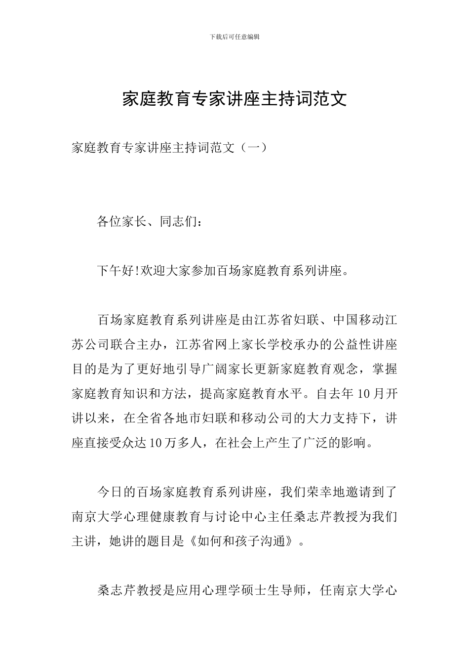 家庭教育专家讲座主持词范文_第1页