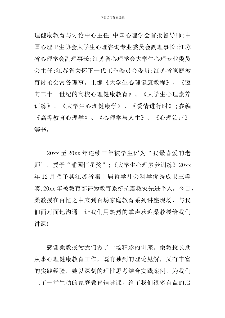 家庭教育专家讲座主持词范文_第2页