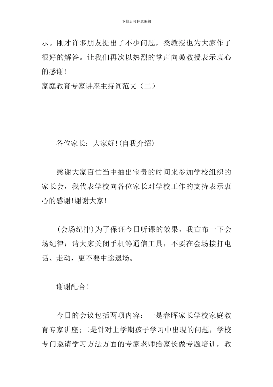 家庭教育专家讲座主持词范文_第3页