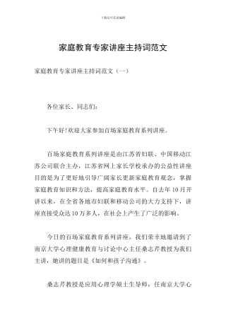 家庭教育专家讲座主持词范文