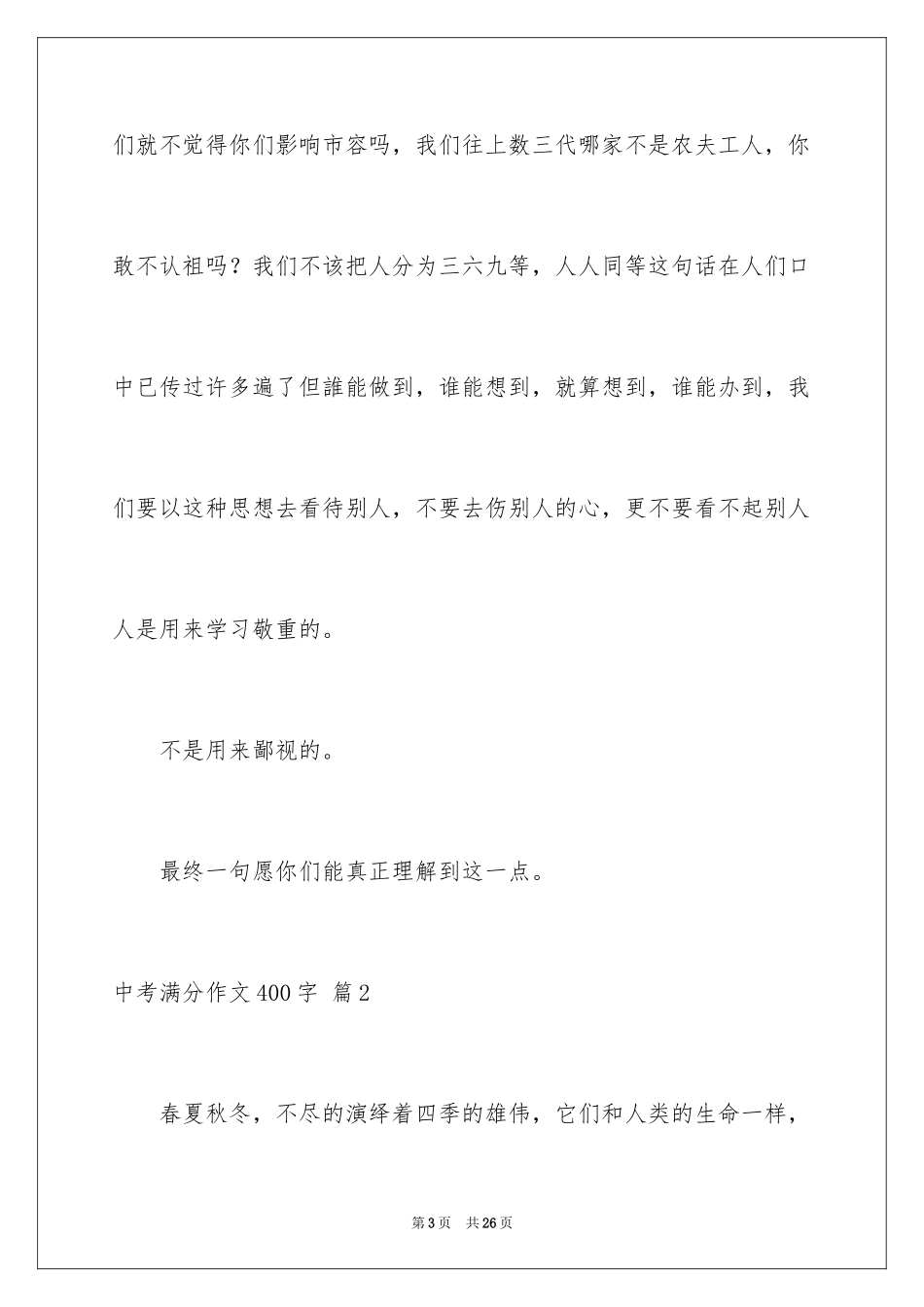2024中考满分作文400字_9_第3页