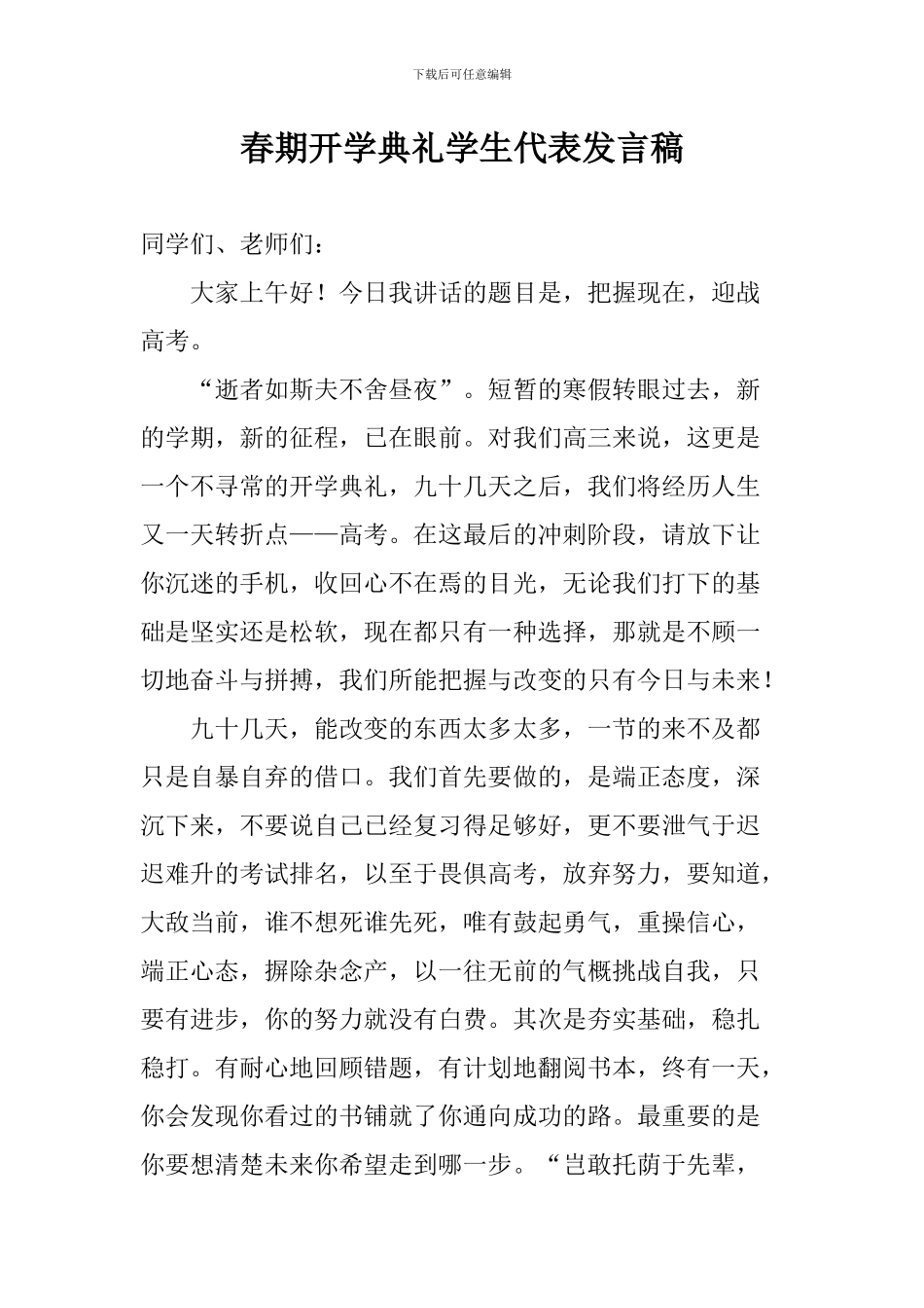 春期开学典礼学生代表发言稿_第1页