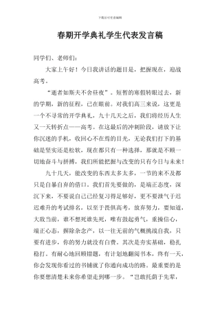 春期开学典礼学生代表发言稿