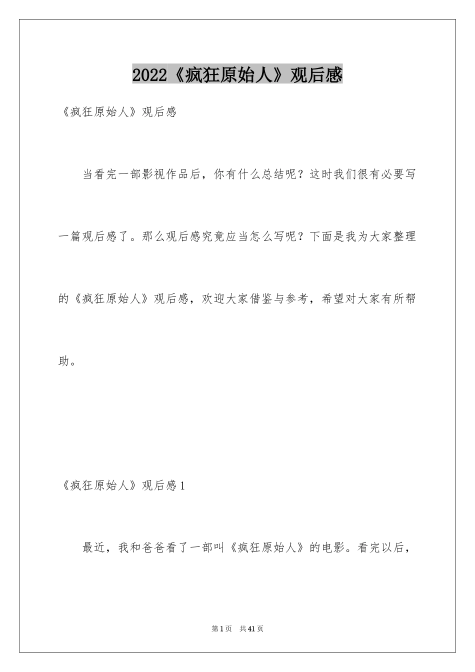2024《疯狂原始人》观后感_10_第1页