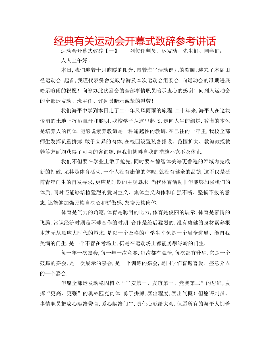 经典有关运动会开幕式致辞 _第1页