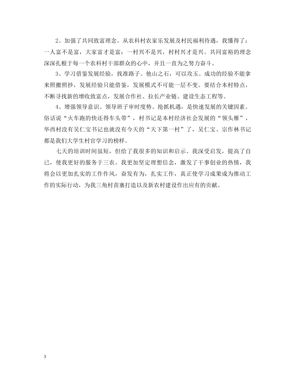 大学生村官培训班学习心得体会 _第3页