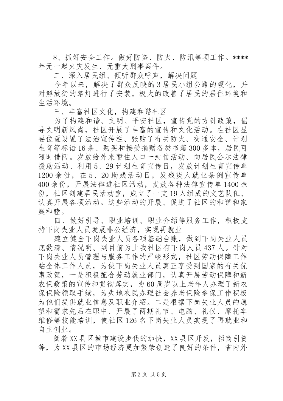 20XX年社区居委会工作总结范文 _第2页