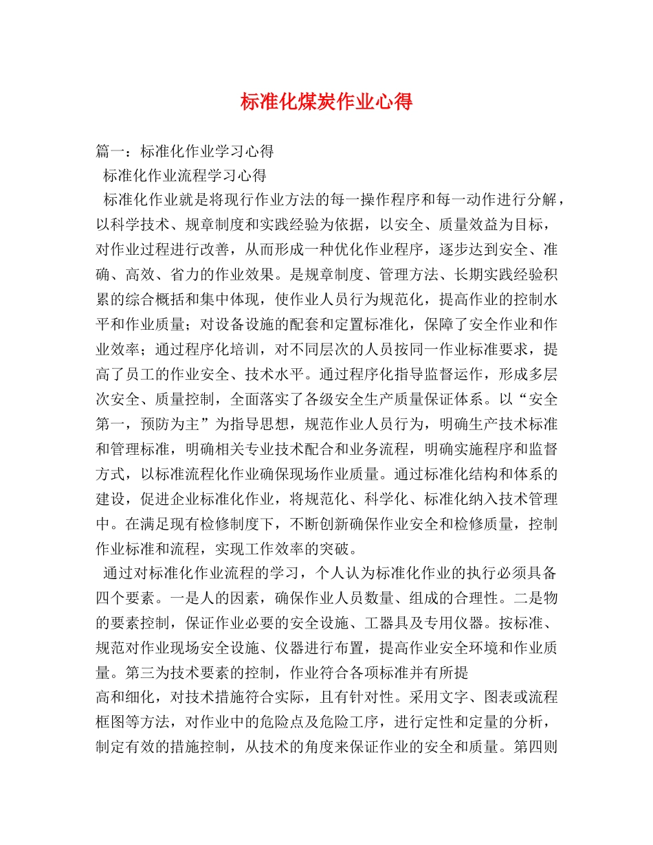 标准化煤炭作业心得 _第1页