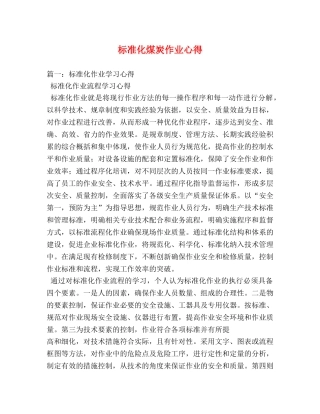 标准化煤炭作业心得 
