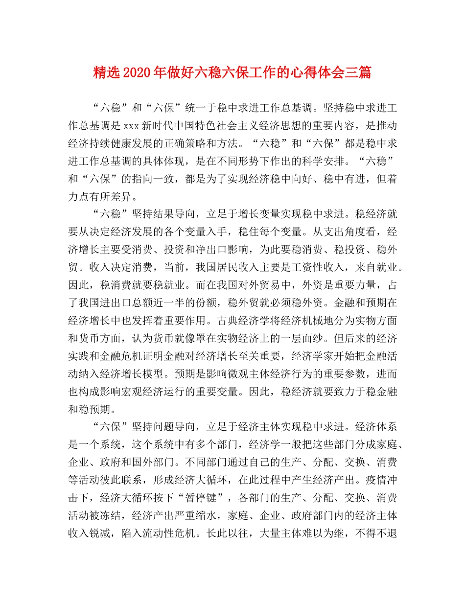 精选2020年做好六稳六保工作的心得体会三篇 _第1页