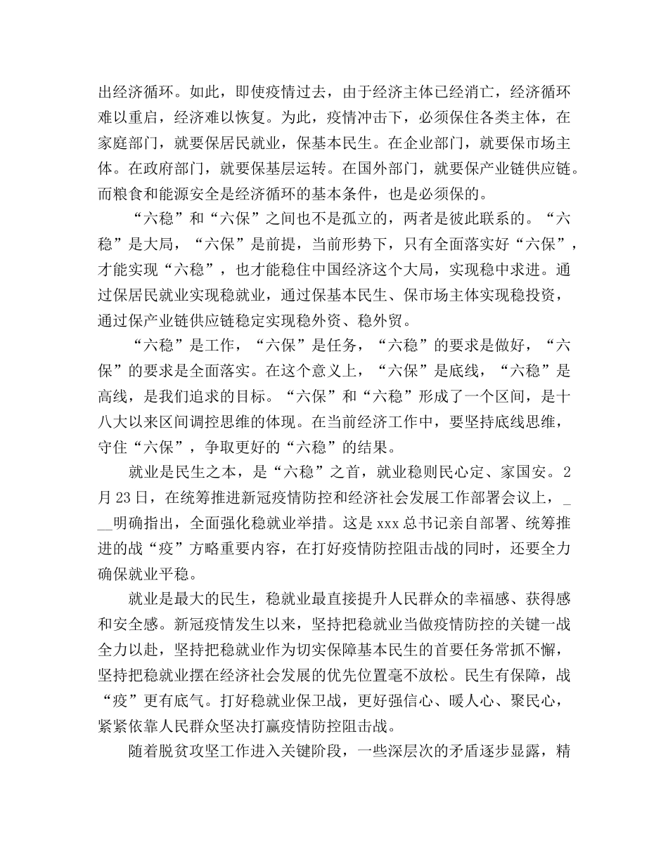 精选2020年做好六稳六保工作的心得体会三篇 _第2页