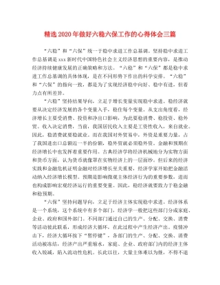 精选2020年做好六稳六保工作的心得体会三篇 