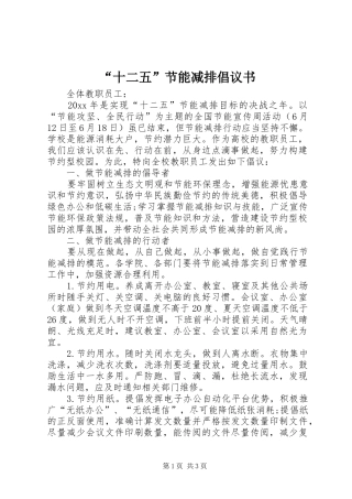 “十二五”节能减排倡议书