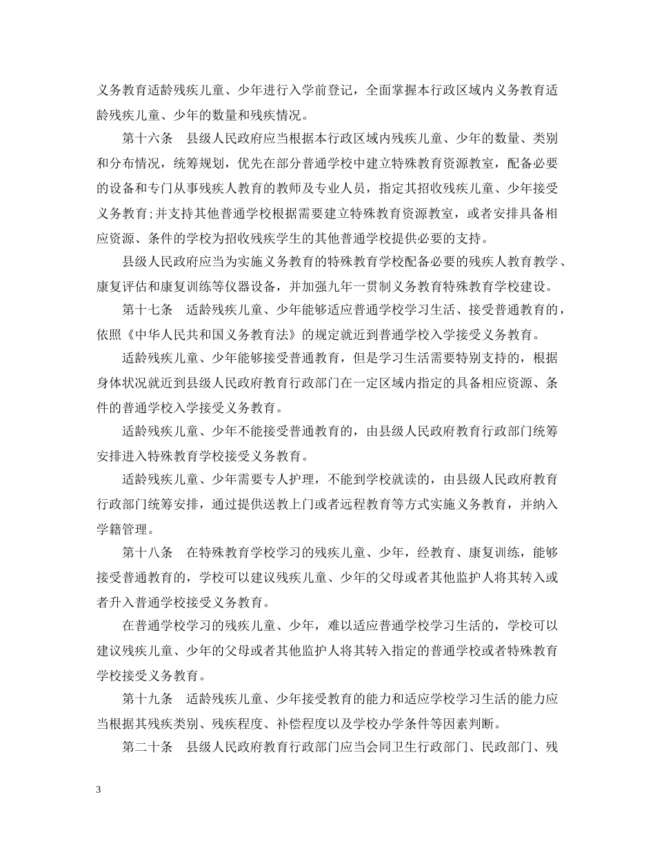 2024《残疾人教育条例》_第3页