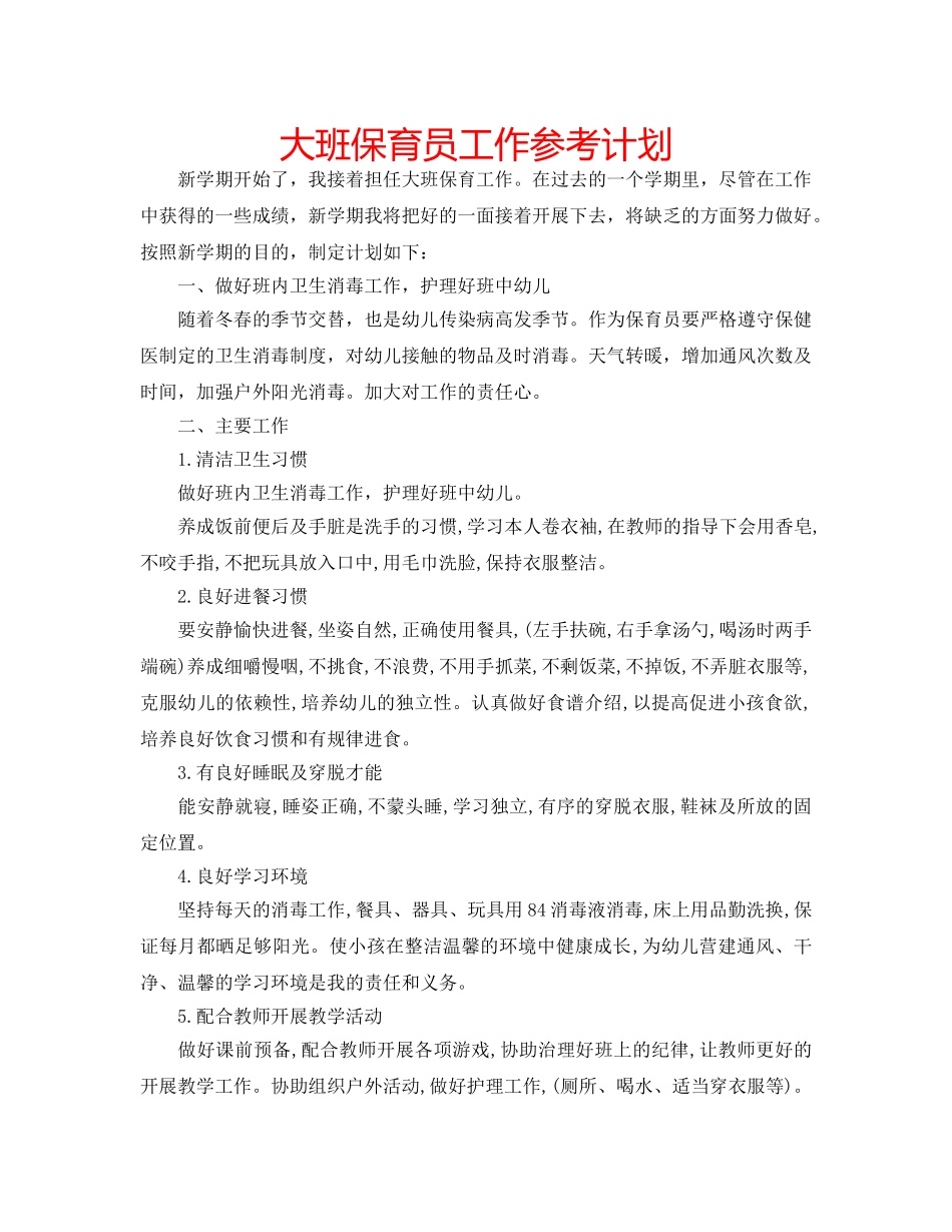 大班保育员工作参考计划 _第1页