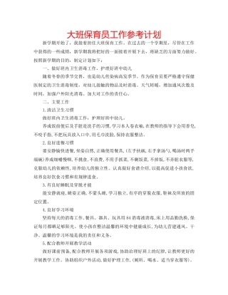 大班保育员工作参考计划 