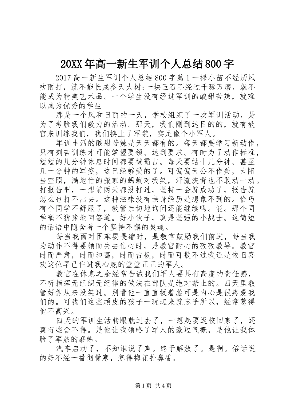 20XX年高一新生军训个人总结800字_第1页