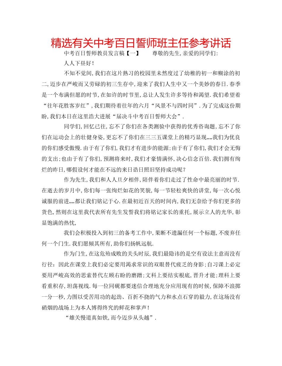 精选有关中考百日誓师班主任 _第1页