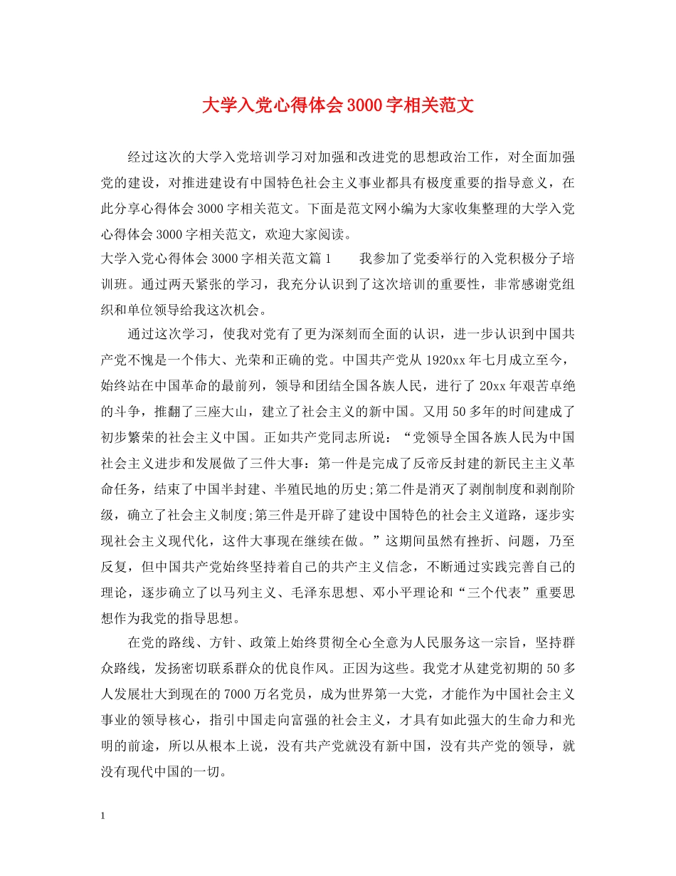 大学入党心得体会3000字相关范文 _第1页