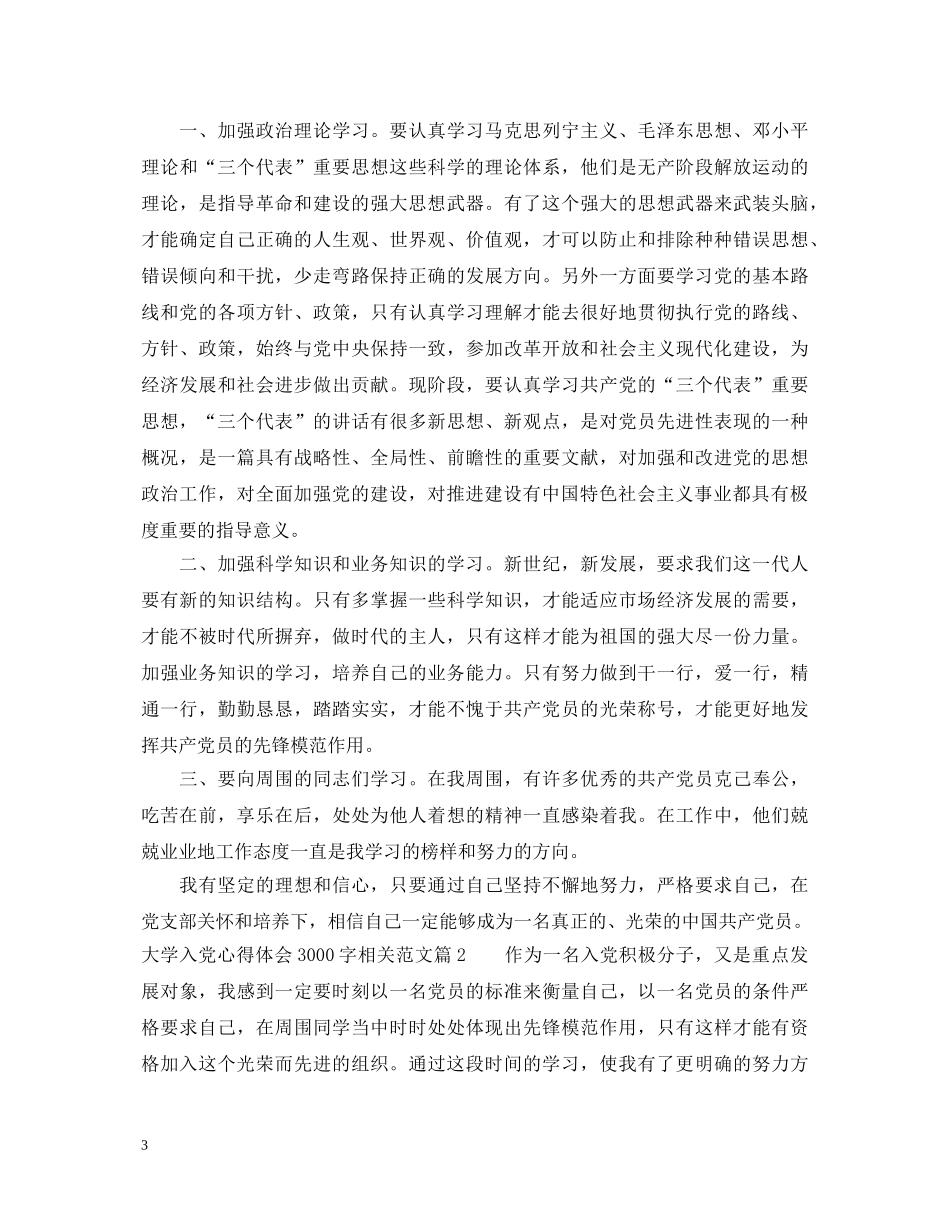 大学入党心得体会3000字相关范文 _第3页