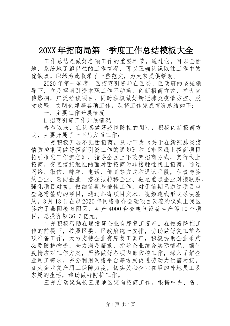 20XX年招商局第一季度工作总结模板大全_第1页