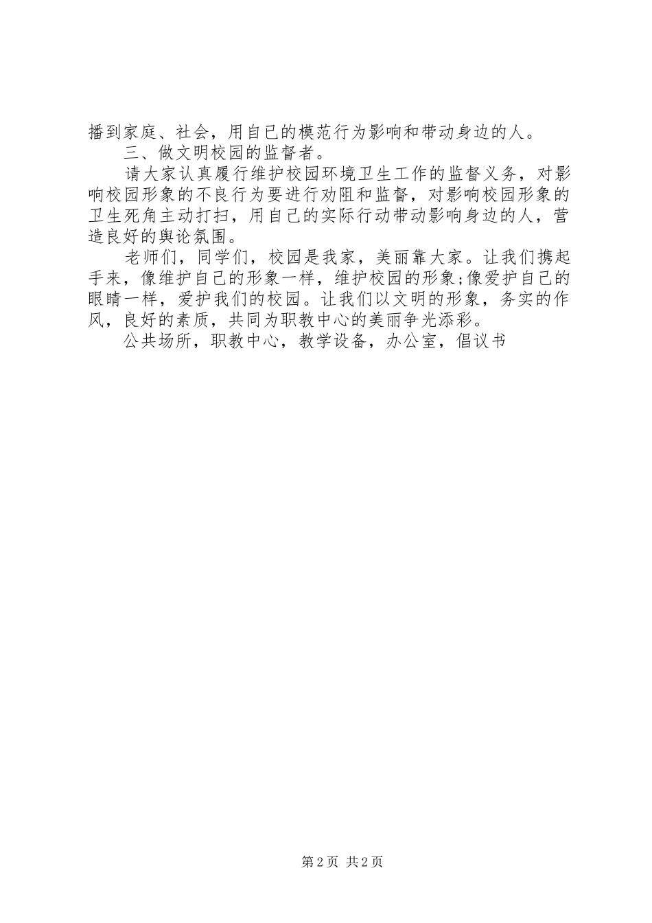 《建设美丽校园从你我做起》倡议书_第2页