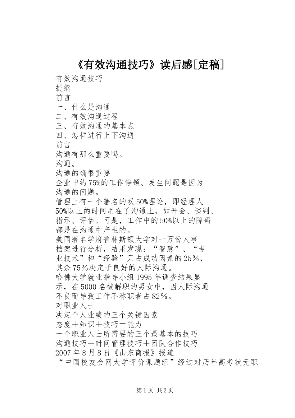 《有效沟通技巧》读后心得[定稿]_第1页