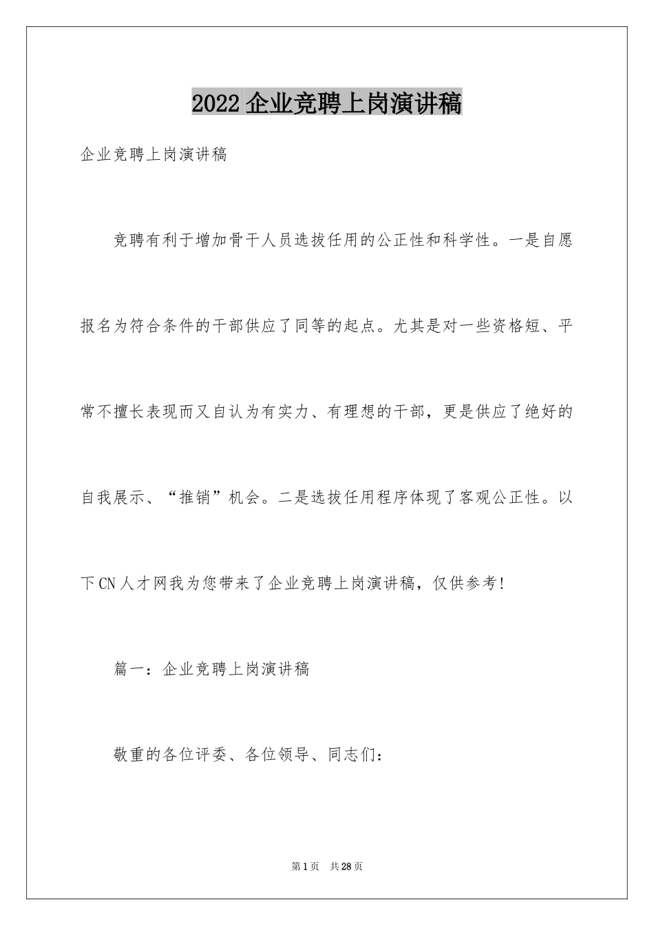 2024企业竞聘上岗演讲稿_2_第1页