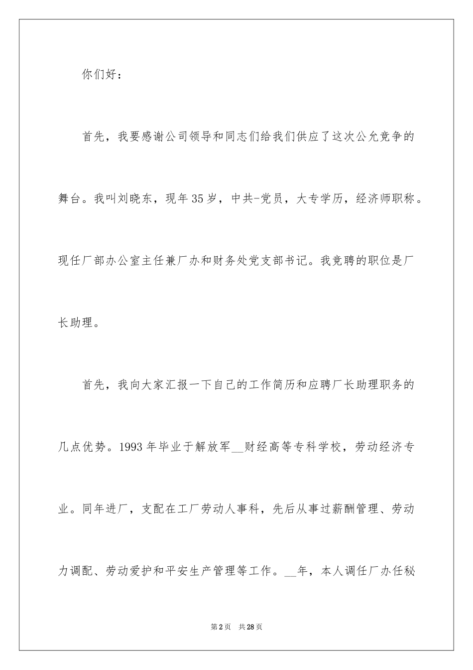 2024企业竞聘上岗演讲稿_2_第2页