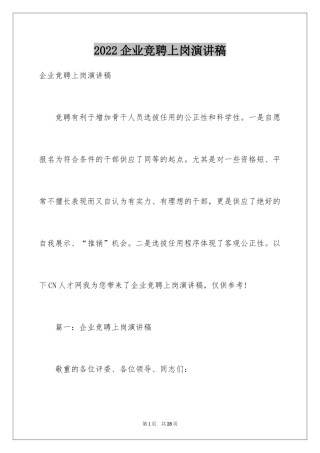 2024企业竞聘上岗演讲稿_2