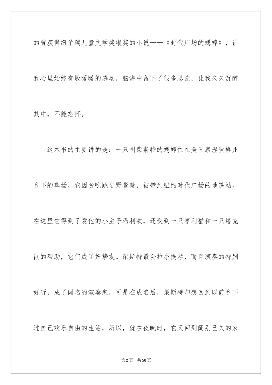 2024《时代广场的蟋蟀》读后感_45_第2页