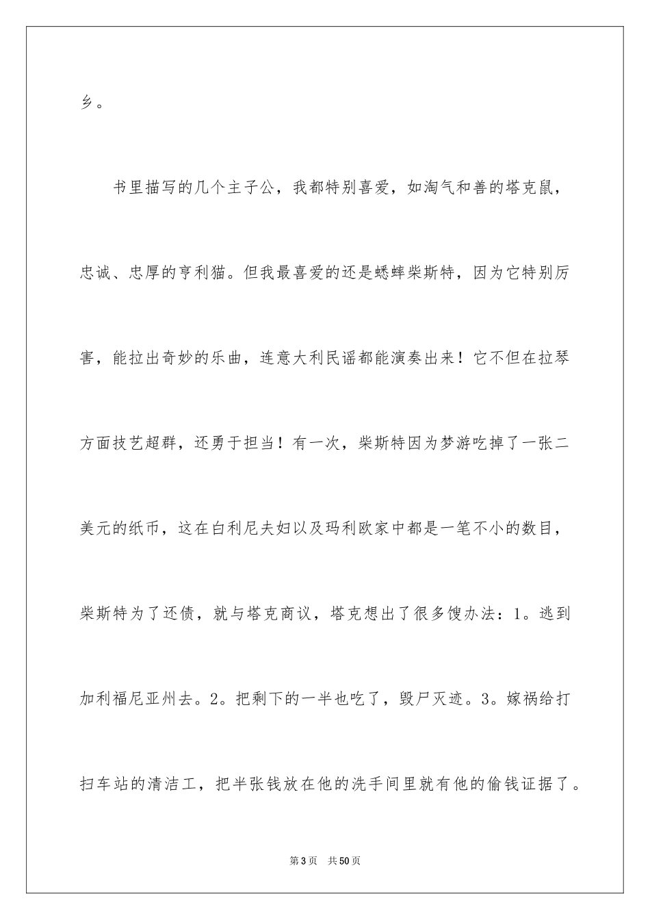 2024《时代广场的蟋蟀》读后感_45_第3页