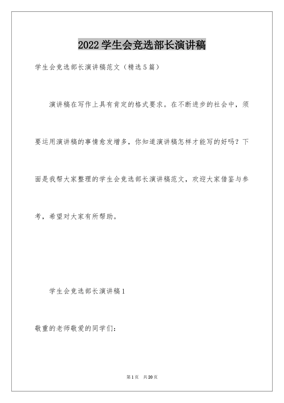 2024学生会竞选部长演讲稿_5_第1页